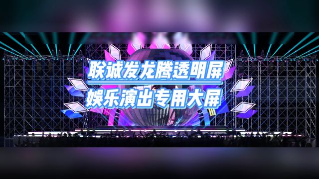 联诚发龙腾透明屏 娱乐演出专用大屏