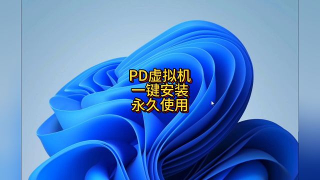 最强 Mac PD虚拟机双系统软件 Parallels Desktop下载 pd软件安装