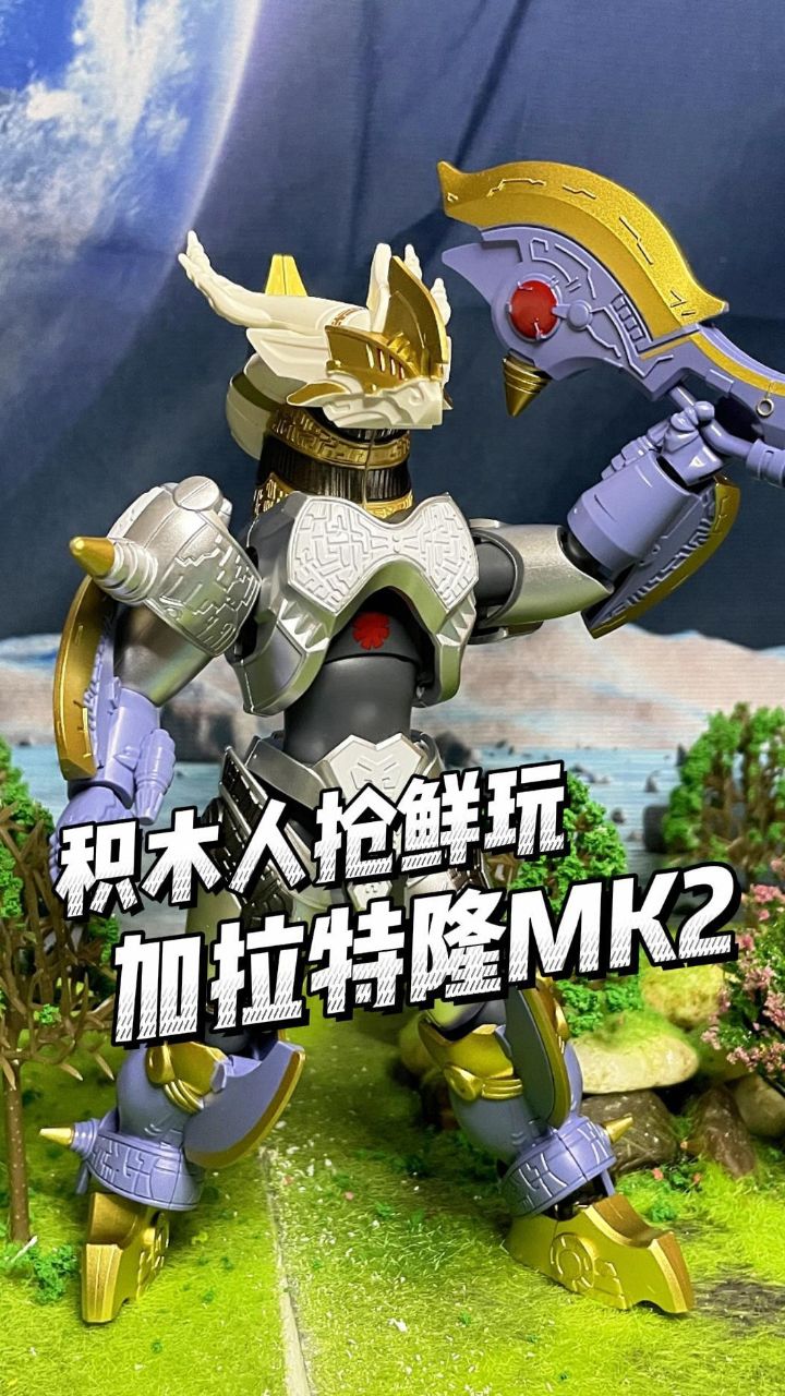 积木人抢鲜玩,超大个的加拉特隆mk2