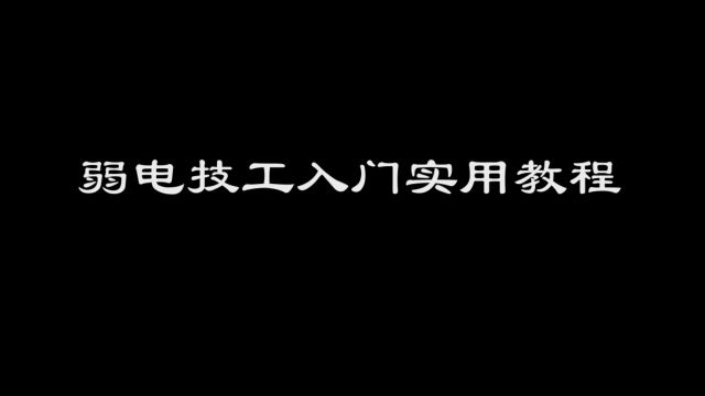 弱电技工入门实用教程003弱电历史回顾与技术发展