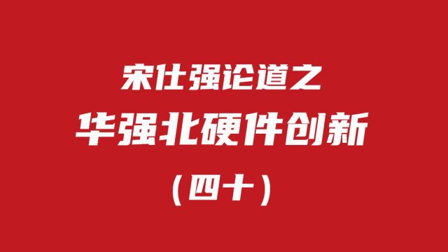 (四十)华强北硬件创新