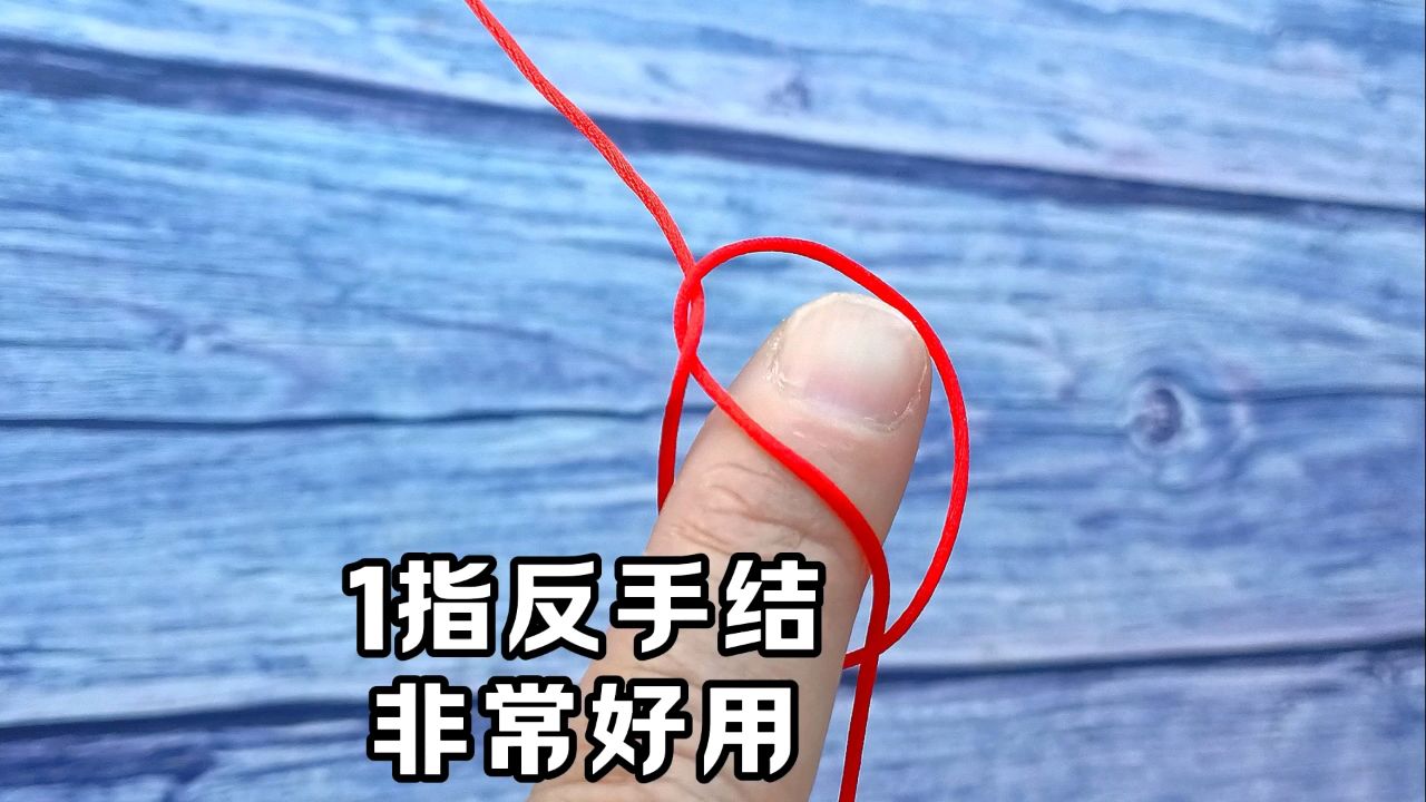 手串结反手结打法,非常好用.