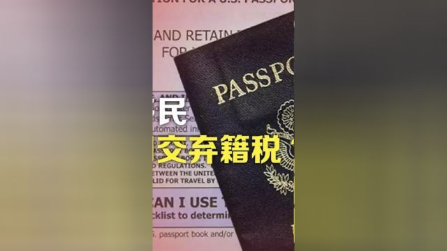 司马南:中国人移民为啥不用交弃籍税