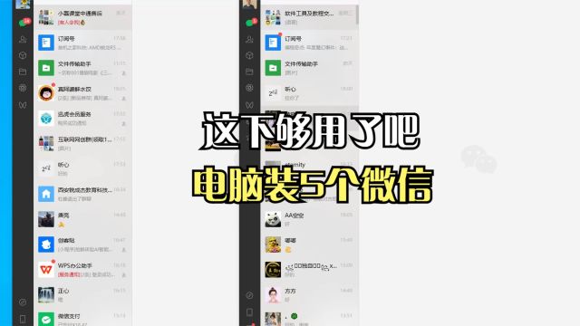 够用了吧!一台电脑装能装5个微信