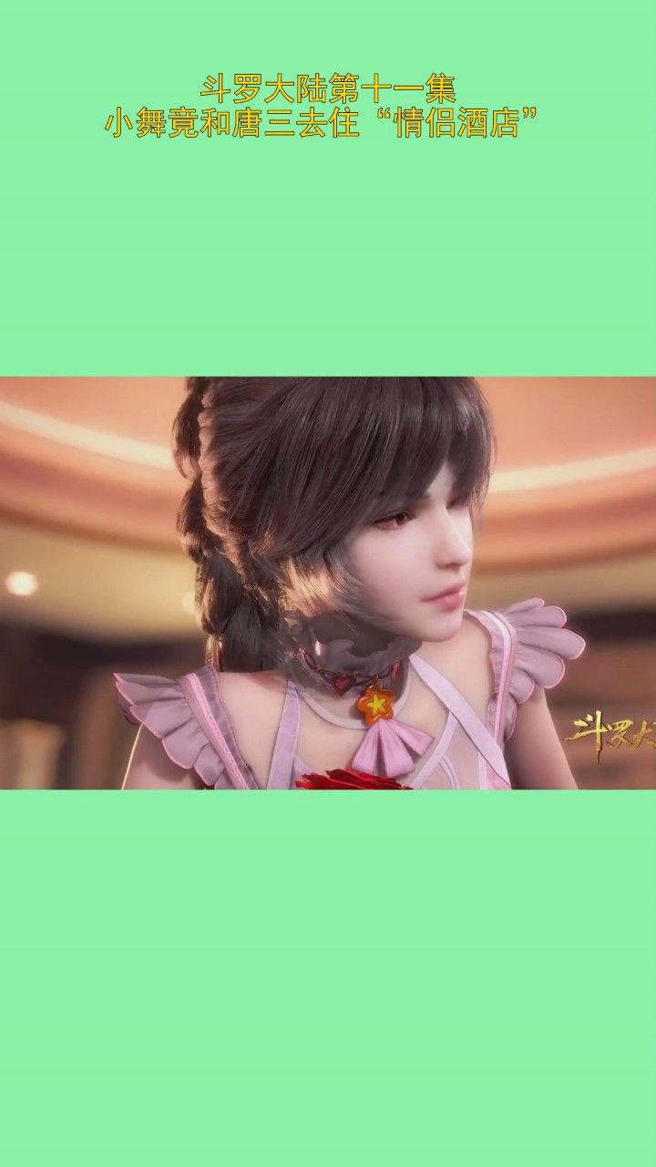 斗罗大陆第十一集:小舞竟和唐三去住"情侣酒店"