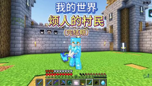 烦人的村民生存完结期讨伐末影龙,做出战神之刃_高清1080P在线观看平台_腾讯视频