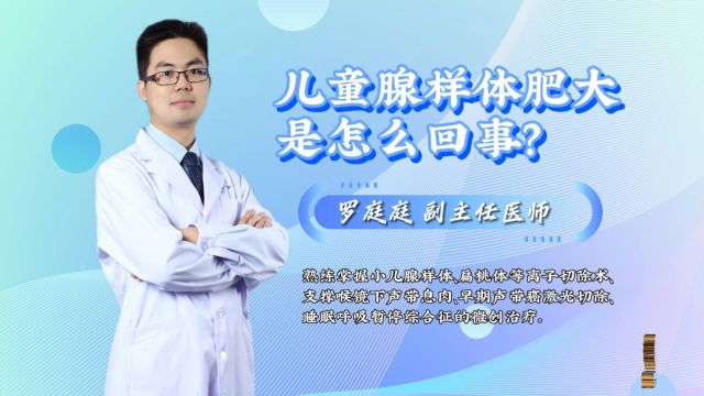 儿童腺样体肥大是怎么回事?