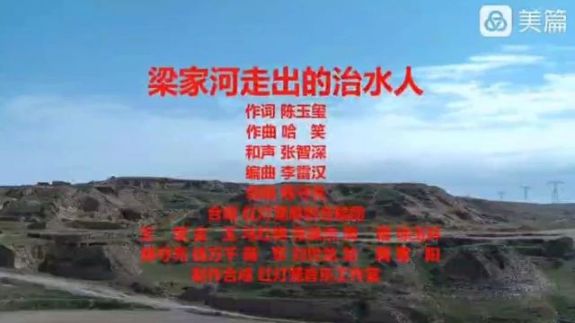 歌曲《梁家河走出的治水人》(陈玉玺作词、哈笑作曲、红灯笼原创合唱团演唱)‖放歌东方