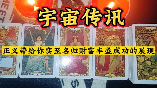 宇宙传讯:正义带给你实至名归,迎接事业成功财富丰盛归来