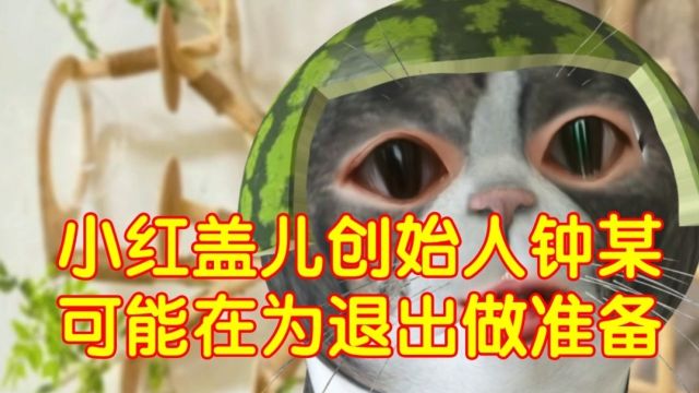 小红盖儿创始人钟某可能在为退出做准备