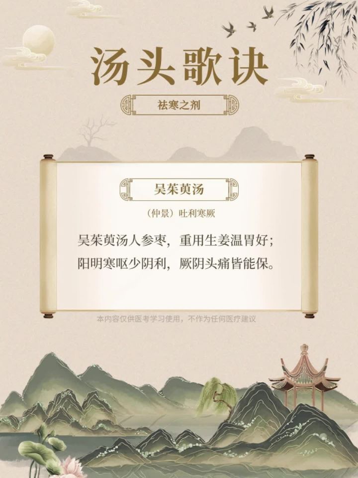 每日一首汤头歌诀——吴茱萸汤