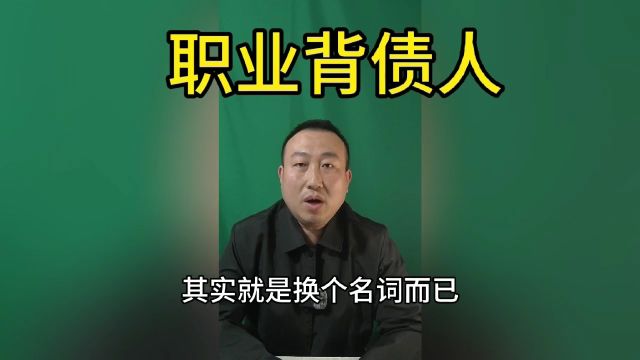 钟欣律师:职业背债人的真相!涉嫌刑事犯罪