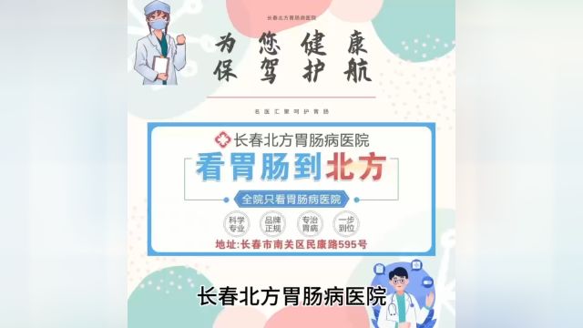 长春治疗胃肠病医院哪家好?长春北方胃肠病医院好不好?