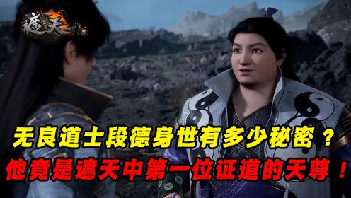《遮天》中无良道士段德的身世到底有多神秘？九世轮回陪伴荒叶两大天帝！！！_高清1080P在线观看平台_腾讯视频