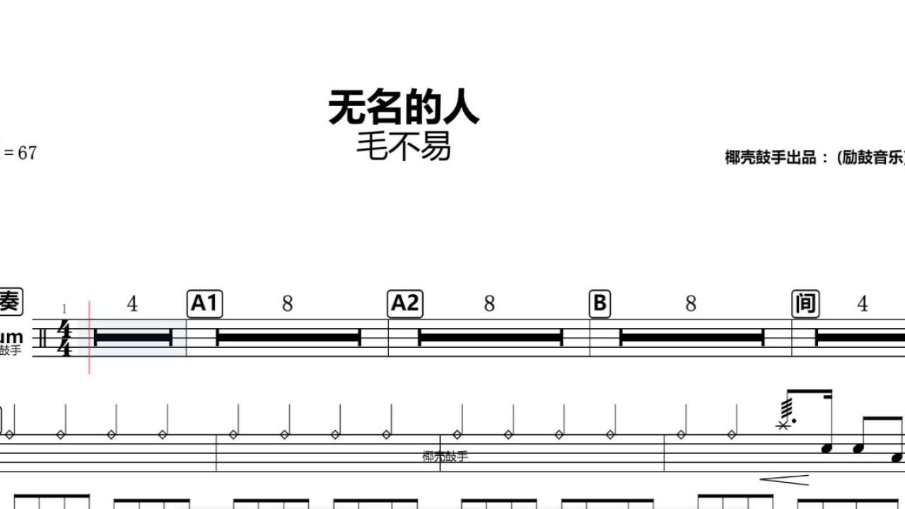 《无名的人》架子鼓谱 毛不易 鼓谱 完整版 无名的人 动态鼓谱