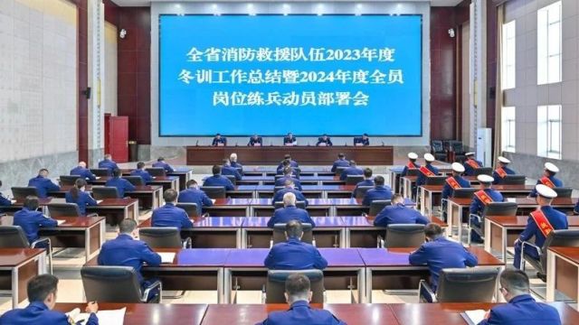 甘肃省消防救援总队召开2023年度冬季训练工作总结暨2024年度全员岗位练兵动员部署会