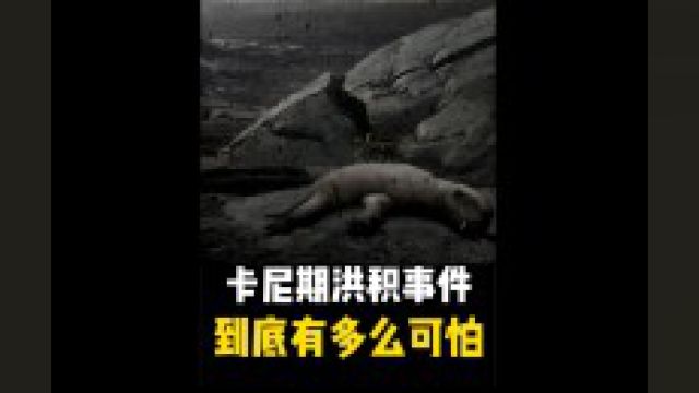 连续下了200万年的大雨,卡尼期洪积事件到底有多可怕?