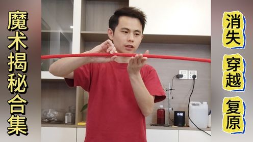 魔术大揭秘合集,拍扁骰子,绳子变硬,穿越术,复原术魔术教学