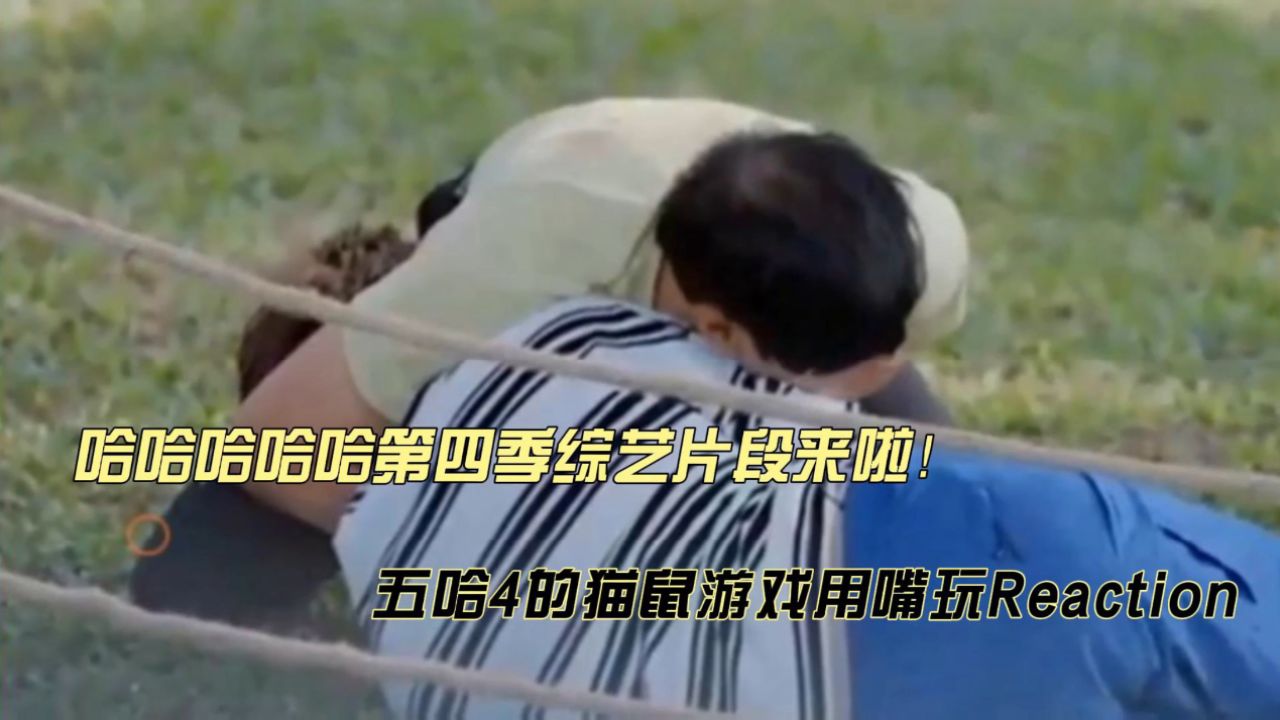 五哈团的猫鼠游戏用嘴玩reaction_高清1080P在线观看平台_腾讯视频