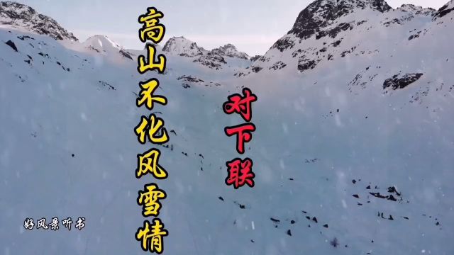 高山不解风雪情对下联