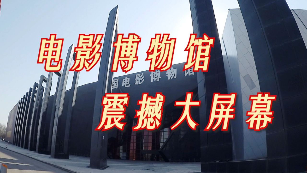 中国电影博物馆 震撼环形大屏幕
