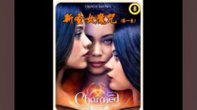 《新圣女魔咒》“魔王”现身,竟然连“高阶女巫”都被催眠了!#影视解说