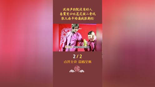 说相声的就没有好人,秦霄贤口吐莲花被二哥坑,张九南串场逼疯张鹤伦