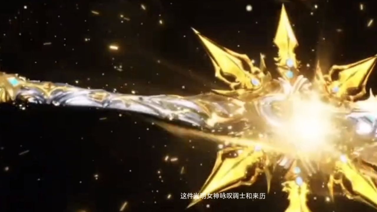 光明女神咏叹调有多强?它最终进化到了何等品质?