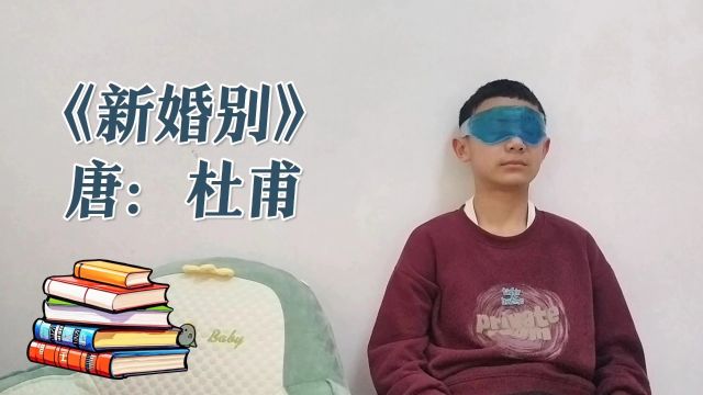 品国学经典(341)三吏三别之《新婚别》