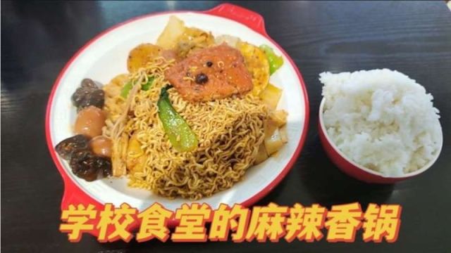 学校食堂的麻辣香锅