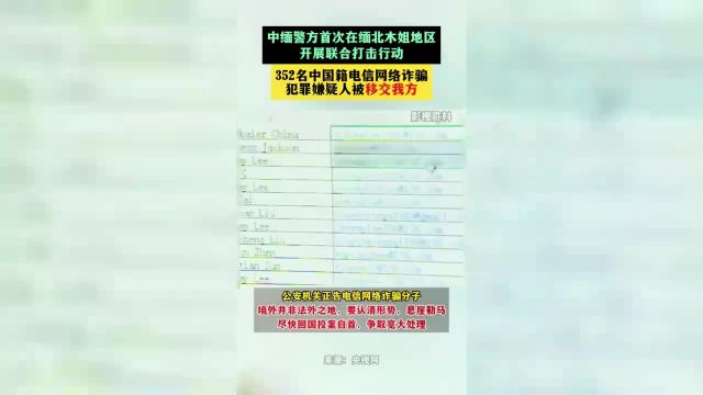 中缅警方首次在缅北木姐地区开展联合打击行动,352名中国籍电信网络诈骗犯罪嫌疑人被移交我方.