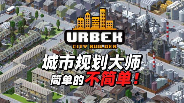 简单的不简单,城市建设游戏《城市规划大师》,触及此类游戏核心