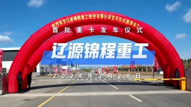 辽源锦程重工首批纯电动中置宽体矿卡正式发车