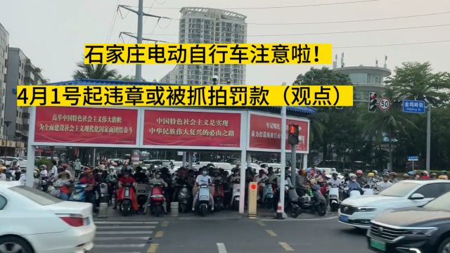 石家庄电动自行车4月1号起违章处罚原来是这么回事