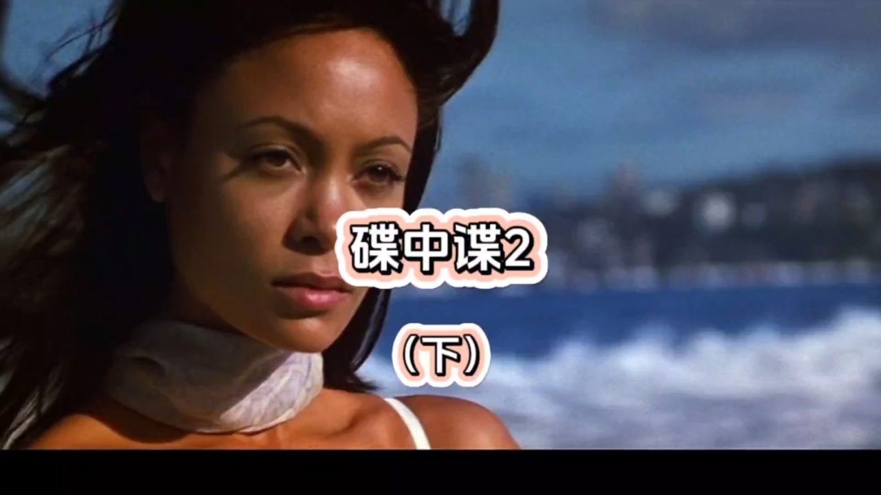 碟中谍2不可能完成的任务（下）_高清1080P在线观看平台_腾讯视频