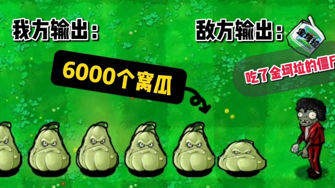 植物大战僵尸:6000窝瓜挑战所有僵尸,哪个僵尸能存活到最后?