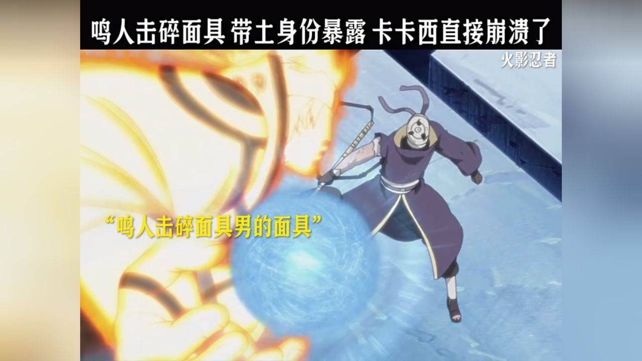 鸣人击碎面具 带土身份曝光 卡卡西直接崩溃了