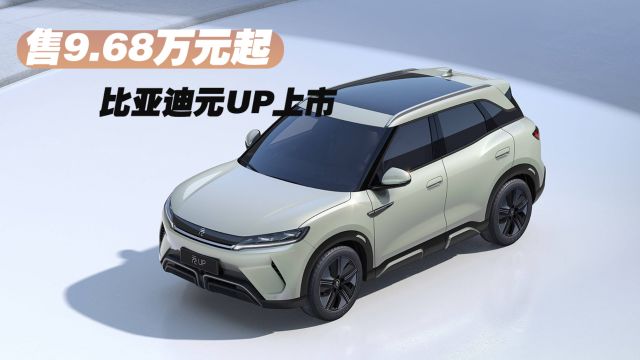 续航401km!比亚迪元UP上市 售9.68万元起