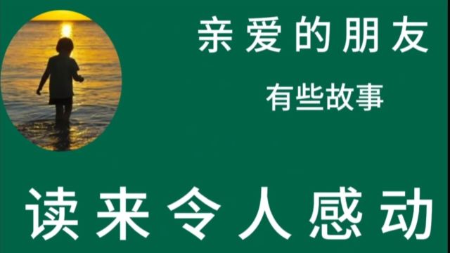 亲爱的朋友 有些故事 读来令人感动