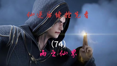 74丨仙逆-雨之仙界：王林未来的师兄？剑尊凌天侯登场