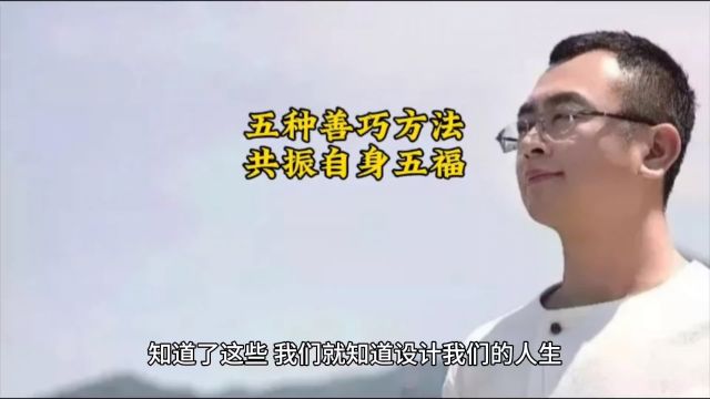 五种善巧方法,共振自身五福