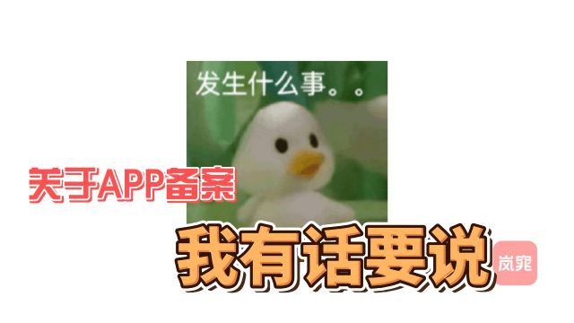 关于APP备案,我有话要说