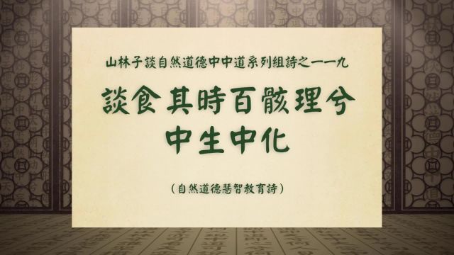 《谈食其时百骸理兮中生中化》山林子谈自然道德中中道之一一九