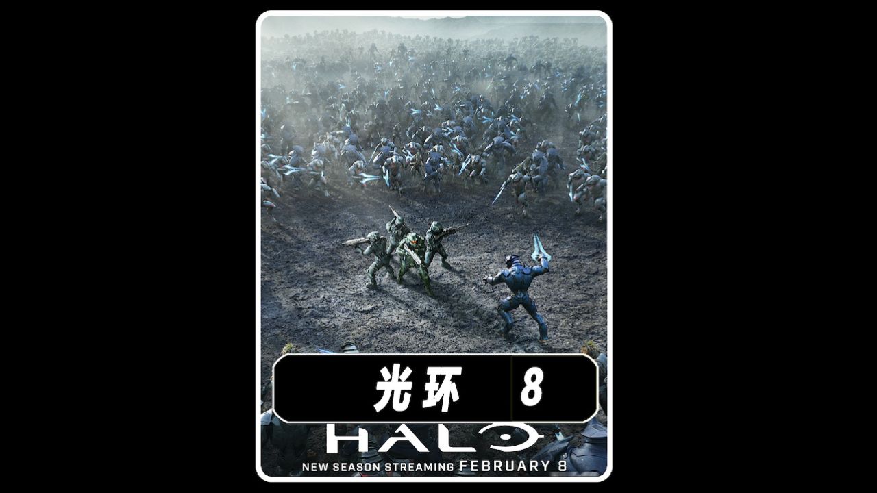 《光环》2024最新游戏改编科幻剧 -8