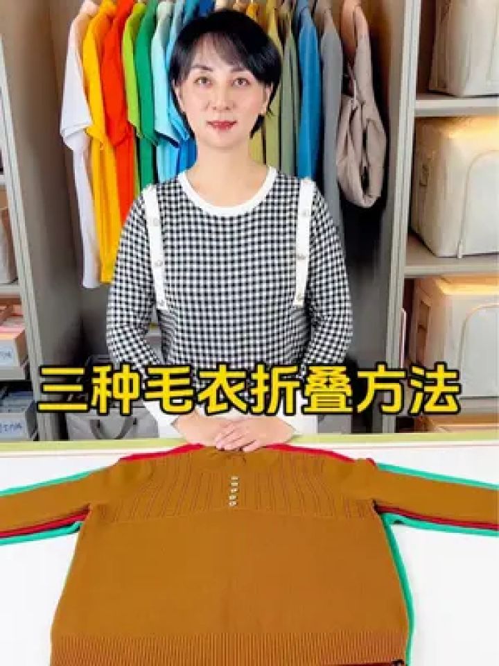 三种毛衣折叠方法 家里不穿不用的毛衣怎么折叠#整理收纳 #毛衣折叠
