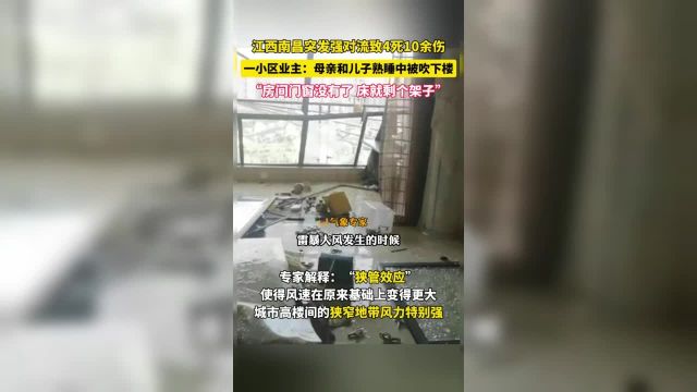 江西南昌强对流天气小区多人坠亡,专家:破坏大或与室内外气压差有关.