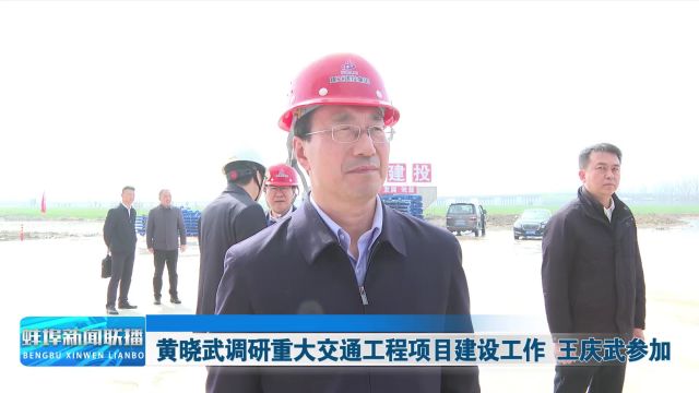 黄晓武调研重大交通工程项目建设工作 王庆武参加