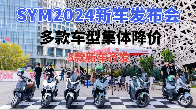 SYM新车发布会杀疯了,多款车型集体降价,飞度150竟然不到1.5万