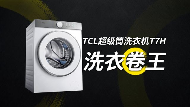 TCL超级筒洗衣机T7H体验:选洗衣机,看洗净比就对了!