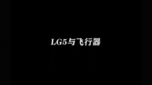 LG5狙与无人飞行器.